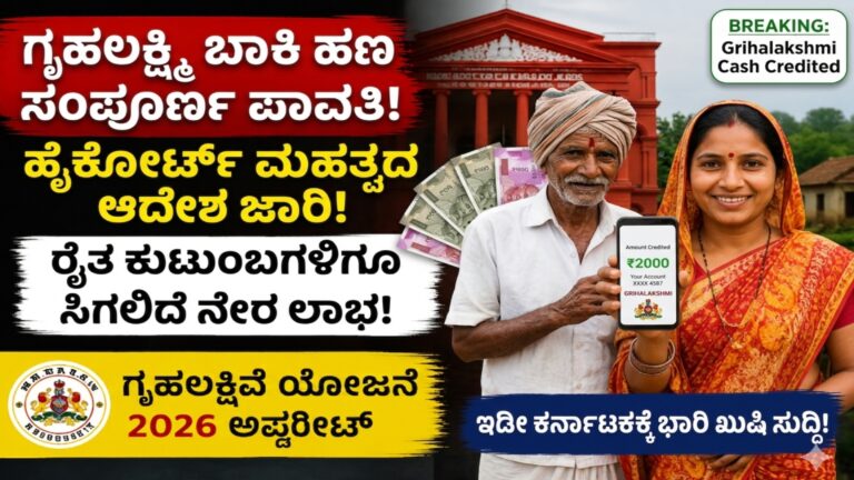 ಗೃಹಲಕ್ಷ್ಮಿ ಯೋಜನೆ 2026 ಅಪ್ಡೇಟ್: ಬಾಕಿ ಹಣ ಬಿಡುಗಡೆಗೆ ಹೈಕೋರ್ಟ್ ಮಹತ್ವದ ನೋಟಿಸ್