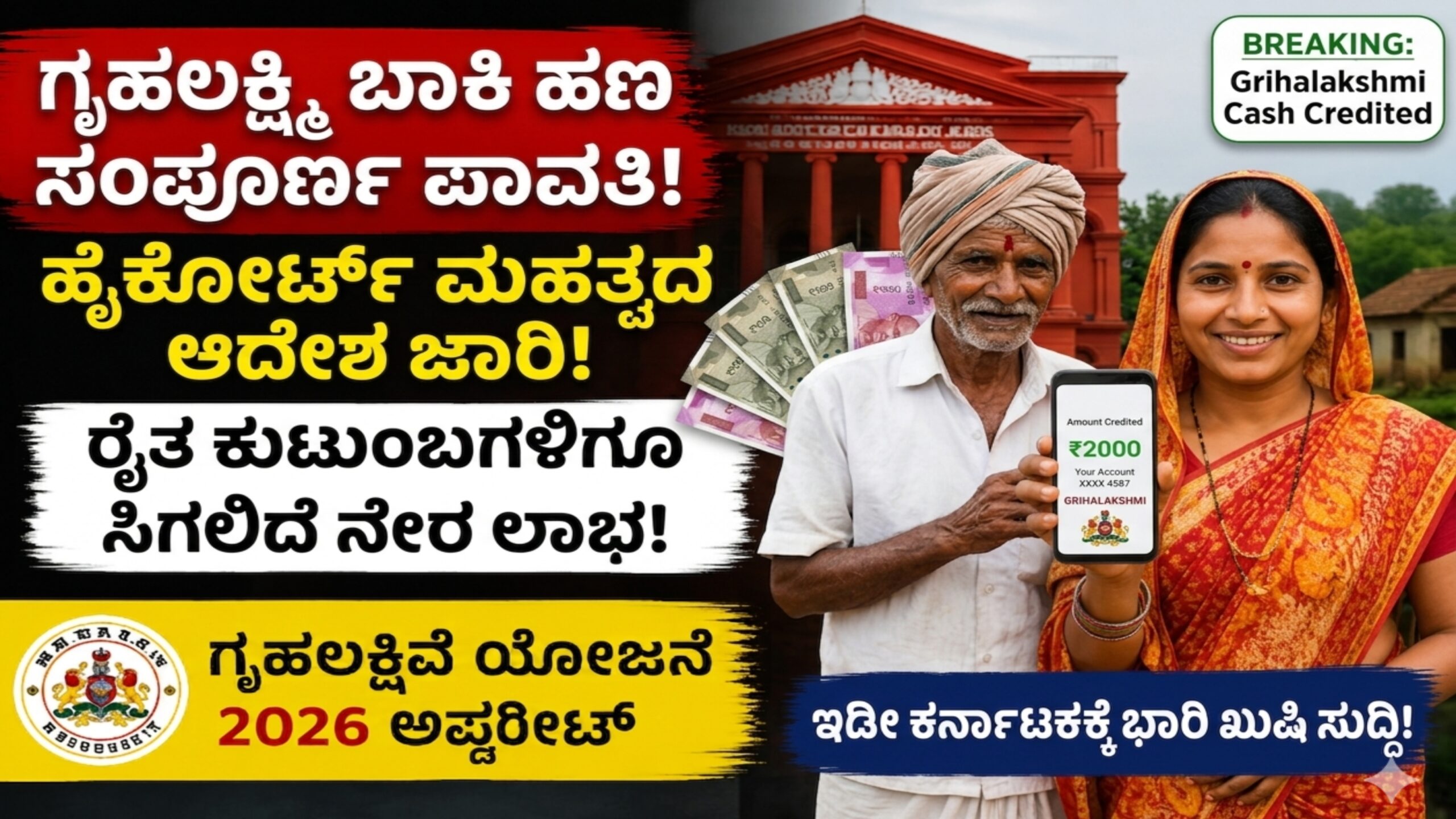 ಗೃಹಲಕ್ಷ್ಮಿ ಯೋಜನೆ 2026 ಅಪ್ಡೇಟ್: ಬಾಕಿ ಹಣ ಬಿಡುಗಡೆಗೆ ಹೈಕೋರ್ಟ್ ಮಹತ್ವದ ನೋಟಿಸ್