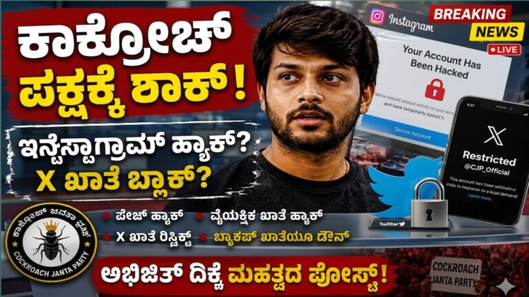 Cockroach Janta Party Controversy: ‘ಅಧಿಕೃತ ಪೋಸ್ಟ್ ಅಲ್ಲ’ ಎಂದ ಅಭಿಜಿತ್ ದಿಷ್ಠೆ – ಸೋಶಿಯಲ್ ಮೀಡಿಯಾದಲ್ಲಿ ಭಾರೀ ಚರ್ಚೆ