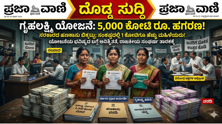 ಗೃಹಲಕ್ಷ್ಮಿ ಯೋಜನೆ 5,000 ಕೋಟಿ ರೂ. ವಿವಾದ | ಸುರೇಶ್ ಕುಮಾರ್ vs ಸಿದ್ದರಾಮಯ್ಯ ಸಂಪೂರ್ಣ ಮಾಹಿತಿ