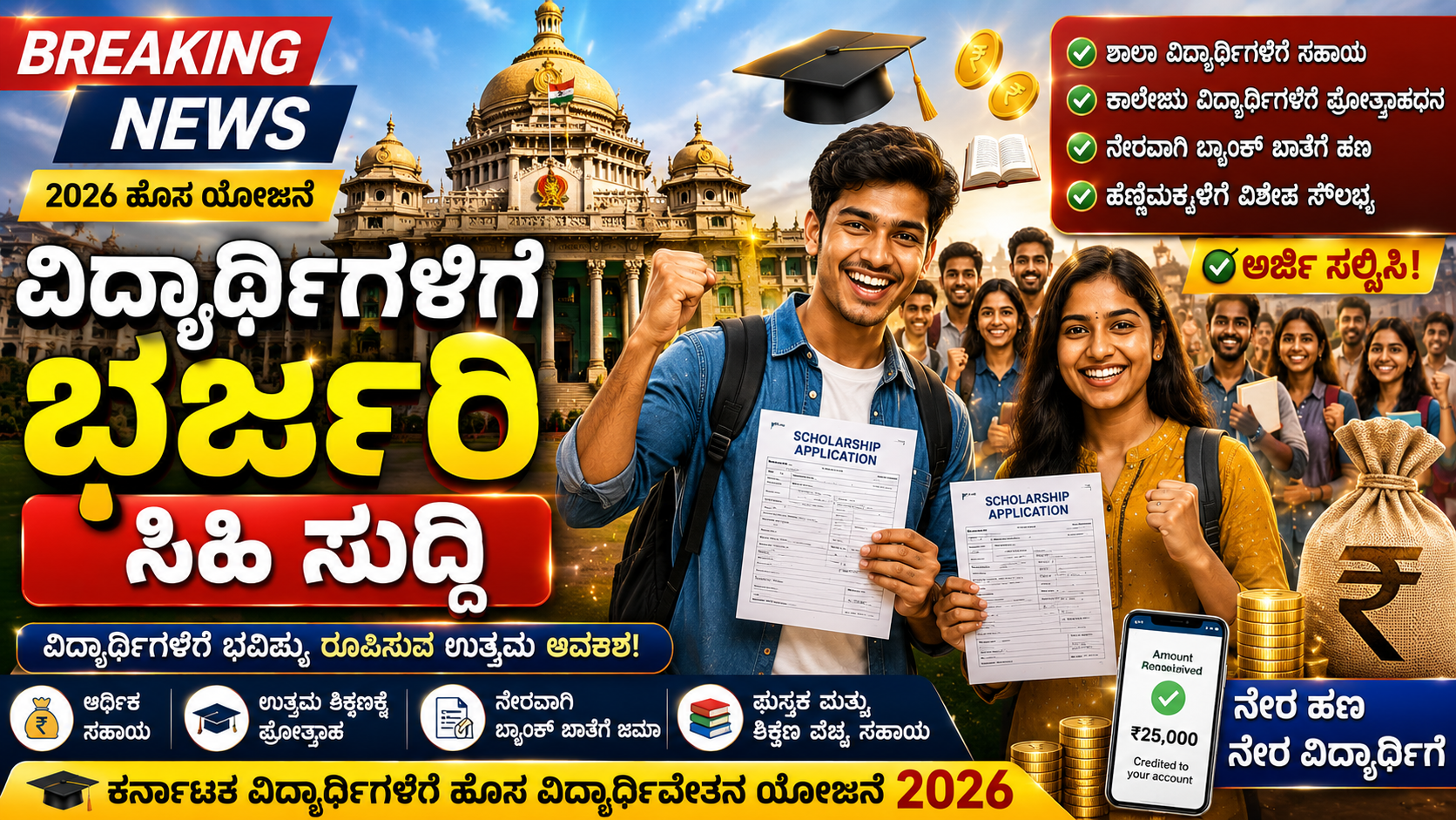 Karnataka Students New Scholarship ಯೋಜನೆ 2026 | ವಿದ್ಯಾರ್ಥಿಗಳಿಗೆ ಭರ್ಜರಿ ಸಿಹಿ ಸುದ್ದಿ