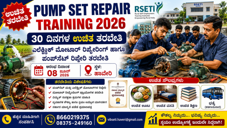 ಉಚಿತ Pump Set Repair Training 2026: 30 ದಿನಗಳ ತರಬೇತಿ, ಪ್ರಮಾಣಪತ್ರ, ಊಟ ಮತ್ತು ವಸತಿ ಉಚಿತ