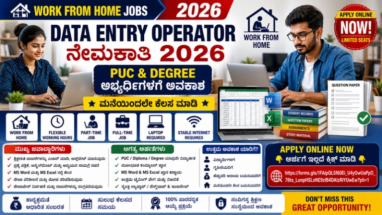 Work From Home Jobs 2026: Data Entry Operator ಹುದ್ದೆಗಳಿಗೆ ಅರ್ಜಿ ಆಹ್ವಾನ, Part-Time & Full-Time ಅವಕಾಶ