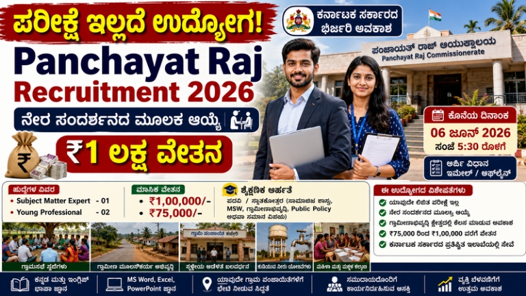 Panchayat Raj Recruitment 2026: ಪರೀಕ್ಷೆ ಇಲ್ಲದೆ ₹1 ಲಕ್ಷ ವೇತನದ ಸರ್ಕಾರಿ ಉದ್ಯೋಗ – ತಕ್ಷಣ ಅರ್ಜಿ ಸಲ್ಲಿಸಿ
