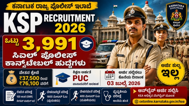KSP Recruitment 2026: 3,991 ಸಿವಿಲ್ ಪೊಲೀಸ್ ಕಾನ್‌ಸ್ಟೇಬಲ್ ಹುದ್ದೆಗಳಿಗೆ ಅರ್ಜಿ ಆಹ್ವಾನ – PUC ಪಾಸಾದವರಿಗೆ ಭರ್ಜರಿ ಅವಕಾಶ