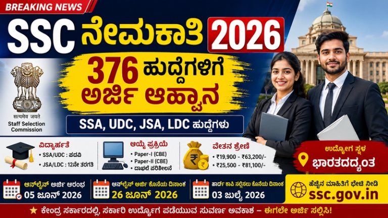 SSC Recruitment 2026: 376 ಹುದ್ದೆಗಳಿಗೆ ಅರ್ಜಿ ಆಹ್ವಾನ | 12ನೇ ತರಗತಿ & ಪದವೀಧರರಿಗೆ ಕೇಂದ್ರ ಸರ್ಕಾರಿ ಉದ್ಯೋಗ ಅವಕಾಶ