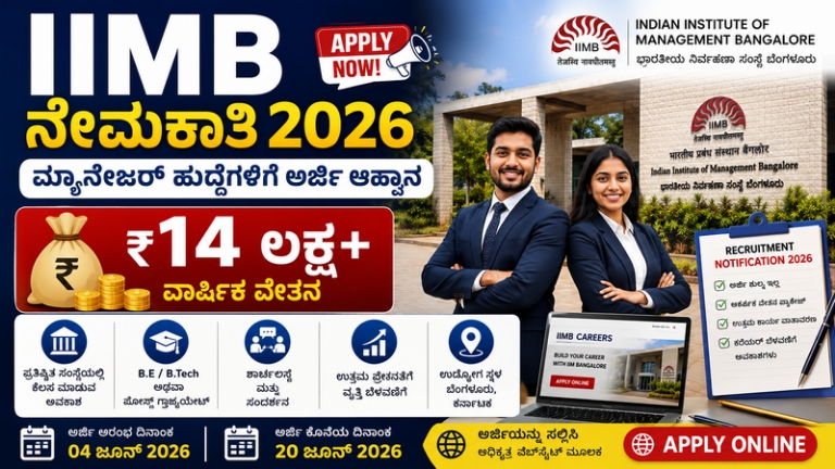 IIMB Recruitment 2026: ಬೆಂಗಳೂರಿನ ಐಐಎಂಬಿಯಲ್ಲಿ ಮ್ಯಾನೇಜರ್ ಹುದ್ದೆಗಳ ನೇಮಕಾತಿ | ವಾರ್ಷಿಕ ₹14 ಲಕ್ಷ ವೇತನ