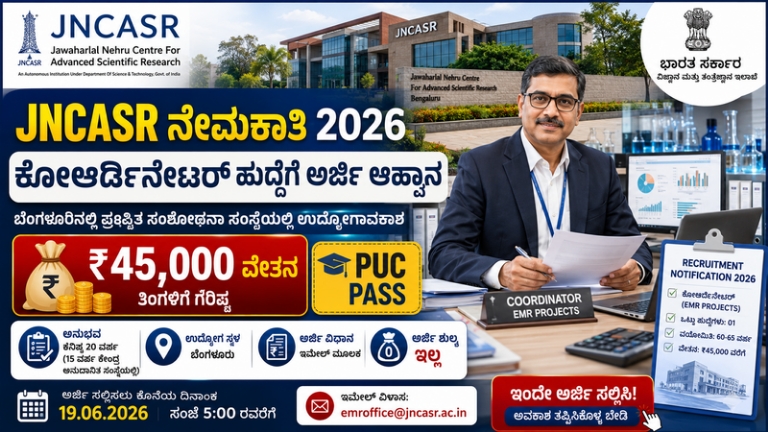JNCASR Recruitment 2026: ಬೆಂಗಳೂರಿನಲ್ಲಿ ಕೋಆರ್ಡಿನೇಟರ್ ಹುದ್ದೆ | ಪಿಯುಸಿ ಪಾಸಾದವರಿಗೆ ಅವಕಾಶ, ₹45,000 ವೇತನ