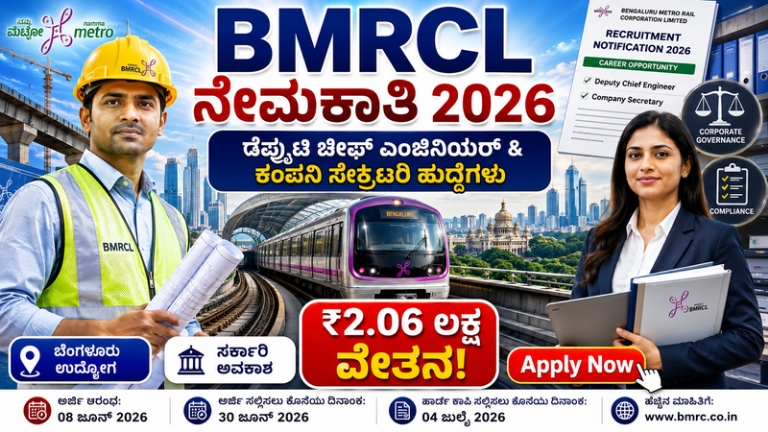BMRCL Recruitment 2026: ಬೆಂಗಳೂರು ಮೆಟ್ರೋದಲ್ಲಿ ಡೆಪ್ಯುಟಿ ಚೀಫ್ ಎಂಜಿನಿಯರ್ ಮತ್ತು ಕಂಪನಿ ಸೆಕ್ರೆಟರಿ ಹುದ್ದೆಗಳು | ₹2.06 ಲಕ್ಷ ವೇತನ