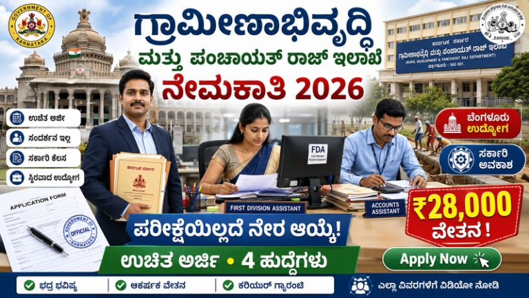 ಗ್ರಾಮೀಣಾಭಿವೃದ್ಧಿ ಮತ್ತು ಪಂಚಾಯತ್ ರಾಜ್ ಇಲಾಖೆ ನೇಮಕಾತಿ 2026: ಪರೀಕ್ಷೆಯಿಲ್ಲದೆ ನೇರ ಆಯ್ಕೆ, ಉಚಿತ ಅರ್ಜಿ | 4 ಹುದ್ದೆಗಳಿಗೆ ಅರ್ಜಿ ಆಹ್ವಾನ