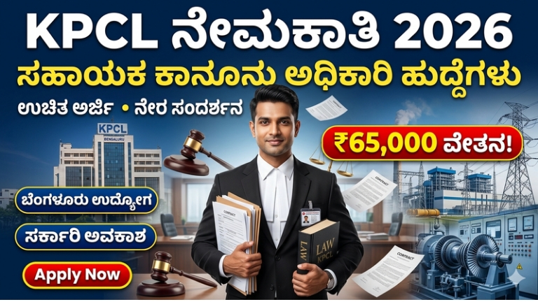 KPCL Recruitment 2026: ಕರ್ನಾಟಕ ವಿದ್ಯುತ್ ನಿಗಮದಲ್ಲಿ ಸಹಾಯಕ ಕಾನೂನು ಅಧಿಕಾರಿ ಹುದ್ದೆಗಳ ನೇಮಕಾತಿ – ₹65,000 ವೇತನ, ಉಚಿತ ಅರ್ಜಿ!