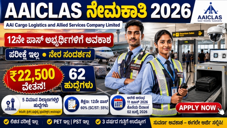 AAICLAS Security Assistant Recruitment 2026: 12ನೇ ಪಾಸ್ ಅಭ್ಯರ್ಥಿಗಳಿಗೆ 62 ವಿಮಾನ ನಿಲ್ದಾಣ ಭದ್ರತಾ ಹುದ್ದೆಗಳು | ಪರೀಕ್ಷೆಯಿಲ್ಲದೆ ಆಯ್ಕೆ