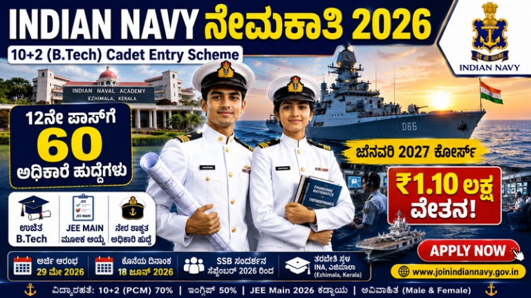 Indian Navy 10+2 (B.Tech) Cadet Entry 2026: 12ನೇ ಪಾಸ್ ಅಭ್ಯರ್ಥಿಗಳಿಗೆ 60 ಅಧಿಕಾರಿ ಹುದ್ದೆಗಳು | ಉಚಿತ B.Tech, ₹1.10 ಲಕ್ಷ ವೇತನ
