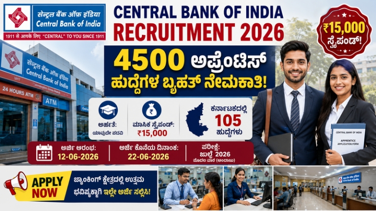 Central Bank of India Recruitment 2026: ಸೆಂಟ್ರಲ್ ಬ್ಯಾಂಕ್ ಆಫ್ ಇಂಡಿಯಾದಲ್ಲಿ 4500 ಅಪ್ರೆಂಟಿಸ್ ಹುದ್ದೆಗಳ ಬೃಹತ್ ನೇಮಕಾತಿ; ಕರ್ನಾಟಕದಲ್ಲೂ ಅವಕಾಶ!