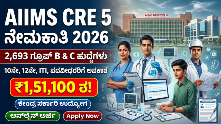 AIIMS CRE 5 Recruitment 2026: 2,693 ಗ್ರೂಪ್ B ಮತ್ತು C ಹುದ್ದೆಗಳ ಭರ್ತಿ; ₹1,51,100 ವೇತನದವರೆಗೆ ಅವಕಾಶ!