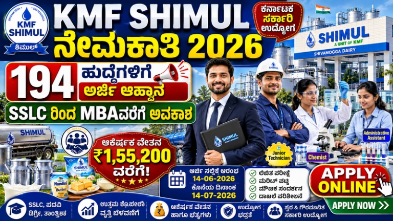 KMF SHIMUL ನೇಮಕಾತಿ 2026: 194 ಹುದ್ದೆಗಳಿಗೆ ಅರ್ಜಿ ಆಹ್ವಾನ; SSLC ರಿಂದ MBAವರೆಗೆ ಅವಕಾಶ, ₹1.55 ಲಕ್ಷದವರೆಗೆ ವೇತನ!