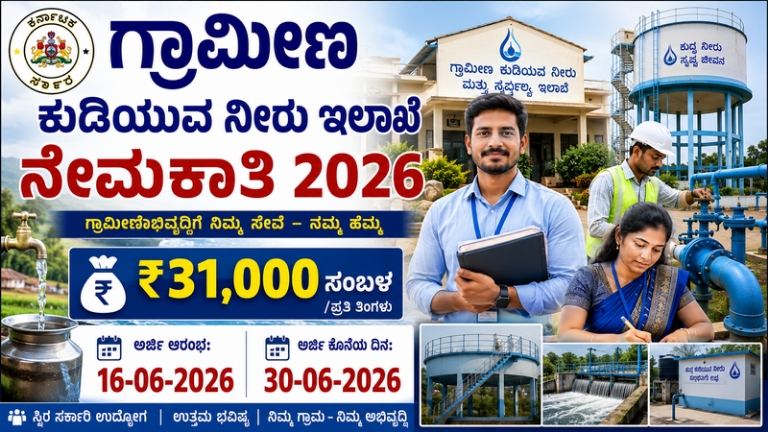 ಶಿವಮೊಗ್ಗ ಕುಡಿಯುವ ನೀರು ಇಲಾಖೆ ನೇಮಕಾತಿ 2026: ₹31,000 ವೇತನದ ಹಿರಿಯ ಮೈಕ್ರೋಬಯಾಲಜಿಸ್ಟ್ ಹುದ್ದೆಗೆ ಅರ್ಜಿ ಆಹ್ವಾನ!