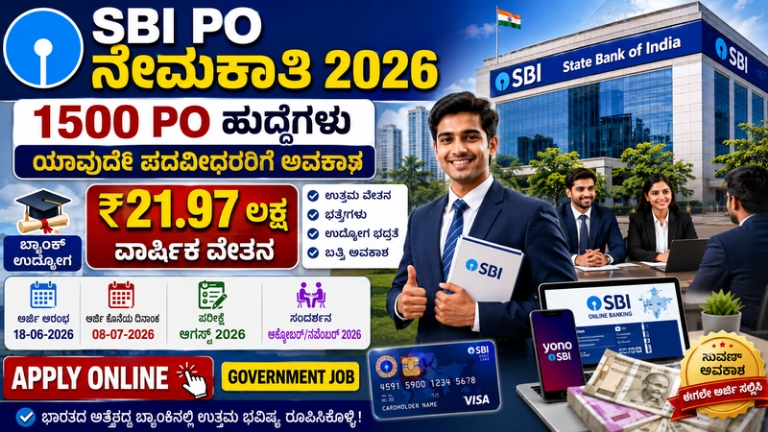 SBI PO Recruitment 2026: ಎಸ್‌ಬಿಐ ಬ್ಯಾಂಕಿನಲ್ಲಿ 1500 PO ಹುದ್ದೆಗಳ ನೇಮಕಾತಿ | ₹21.97 ಲಕ್ಷ ವಾರ್ಷಿಕ ವೇತನ | ಈಗಲೇ ಅರ್ಜಿ ಸಲ್ಲಿಸಿ