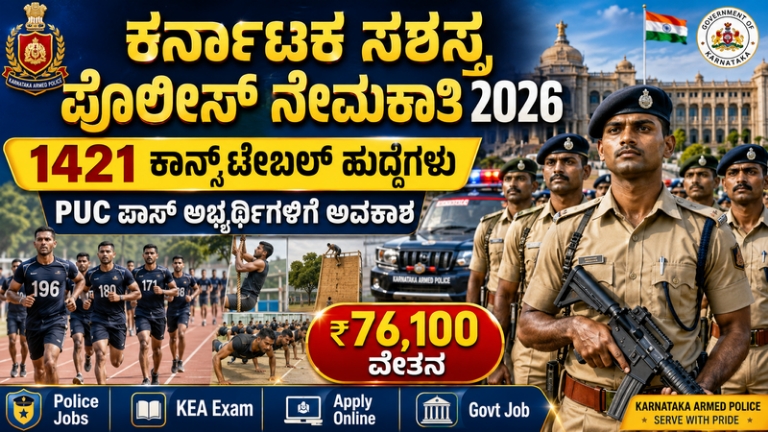 Karnataka Armed Police Constable Recruitment 2026: 1421 ಹುದ್ದೆಗಳಿಗೆ ಅರ್ಜಿ ಆಹ್ವಾನ | PUC ಪಾಸ್ ಅಭ್ಯರ್ಥಿಗಳಿಗೆ ಅವಕಾಶ