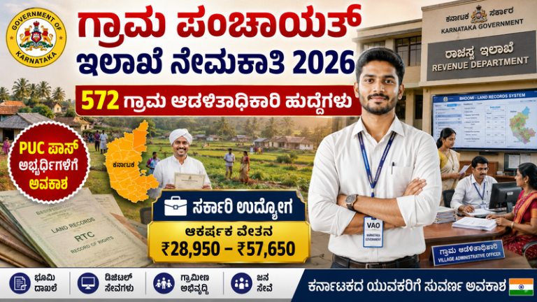Karnataka Gram Panchayat Department Recruitment 2026: 572 ಗ್ರಾಮ ಆಡಳಿತಾಧಿಕಾರಿ (VAO) ಹುದ್ದೆಗಳಿಗೆ ಅರ್ಜಿ ಆರಂಭ!