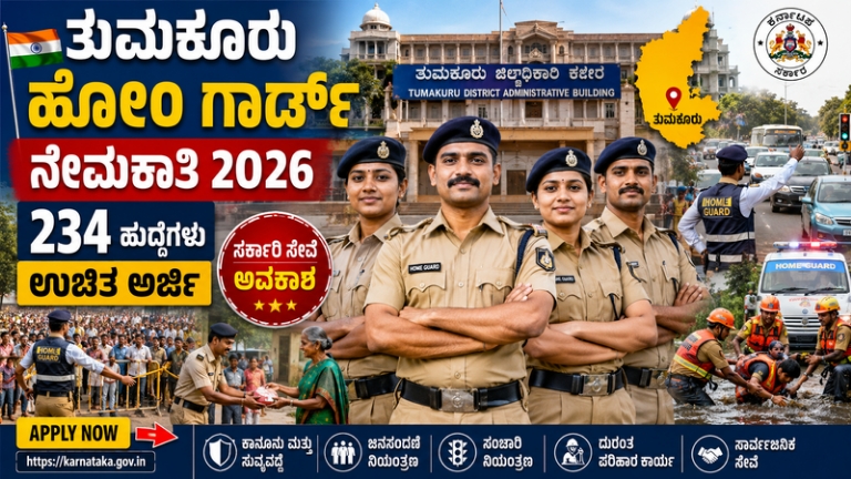 Tumakuru Home Guard Recruitment 2026: 234 ಹೋಂ ಗಾರ್ಡ್ ಹುದ್ದೆಗಳಿಗೆ ಅರ್ಜಿ ಆಹ್ವಾನ – ಉಚಿತ ಅರ್ಜಿ!