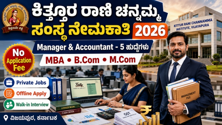 Kittur Rani Channamma Institute Vijayapura Recruitment 2026: ಮ್ಯಾನೇಜರ್ ಮತ್ತು ಅಕೌಂಟೆಂಟ್ 5 ಹುದ್ದೆಗಳಿಗೆ ಅರ್ಜಿ ಆಹ್ವಾನ